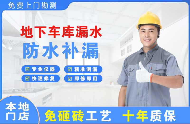 大英地下车库漏水维修